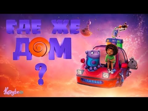 Видео: "ДОМ 2015" - ФИОЛЕТОВЫЕ ИММИГРАНТЫ ВЫСЕЛЯЮТ ЛЮДЕЙ И СТРОЯТ СВОЁ ПРАВИТЕЛЬСТВО! (Анимация)