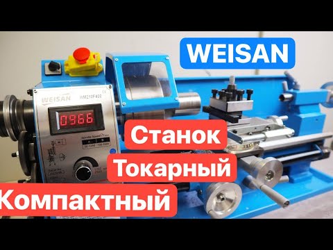 Видео: WEISAN Недорогой компактный ТОКАРНЫЙ станок для дома и мастерской. Станок из КИТАЯ