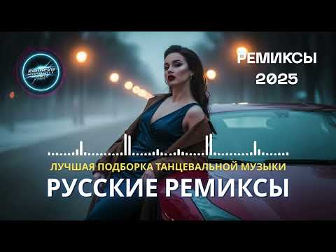 Видео: Хиты 2025 Русские - Энергичные Ремиксы и Лучшие Хиты Года