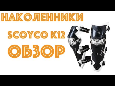 Видео: Наколенники. Отличный вариант с Aliexpress. SKOYKO K12.