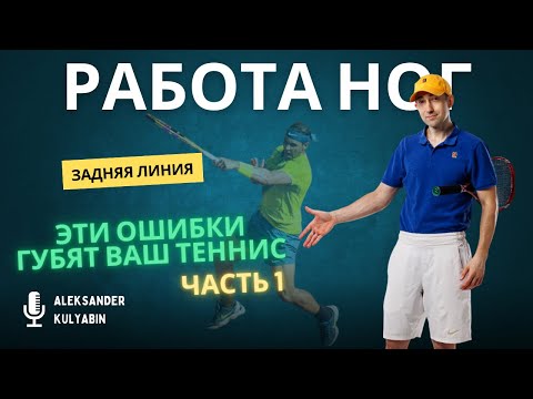 Видео: TOP-6 ошибок работы ног в большом теннисе на задней линии