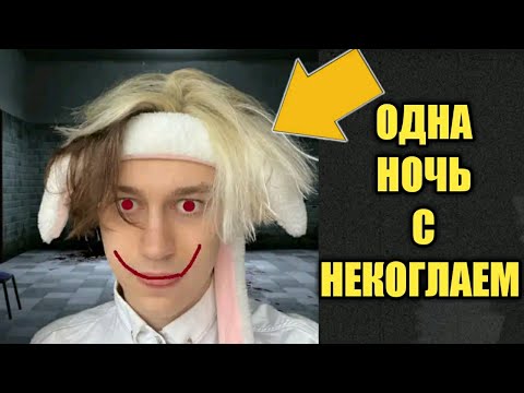 Видео: Одна ночь с НЕКОГЛАЕМ на Андроид Хоррор Игра 2022