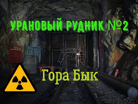 Видео: Заброшенный урановый рудник № 2 горы Бык