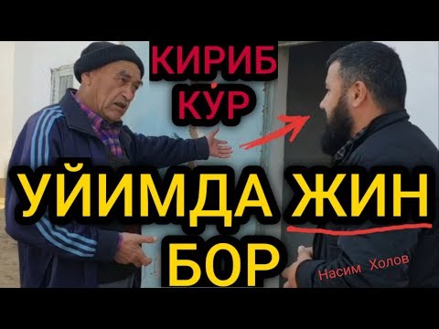 Видео: УЙИМДА ЖИН ЯШАЙДИ ИСМИ ХУРРАМ насим холов