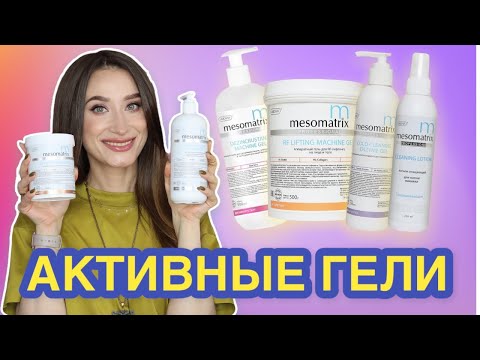 Видео: Активные гели Mesomatrix ЛИФТИНГ, ДРЕНАЖ, от ПИГМЕНТА для токов