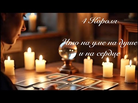 Видео: 4 Короля. Что на уме на душе и на сердце. Любовные гадания 