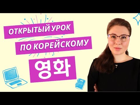 Видео: Открытый урок по корейскому языку - тема "фильмы" 영화