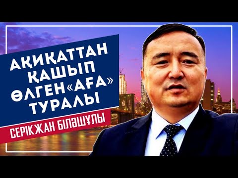 Видео: АҚИҚАТТАН ҚАШЫП ӨЛГЕН “АҒА” туралы