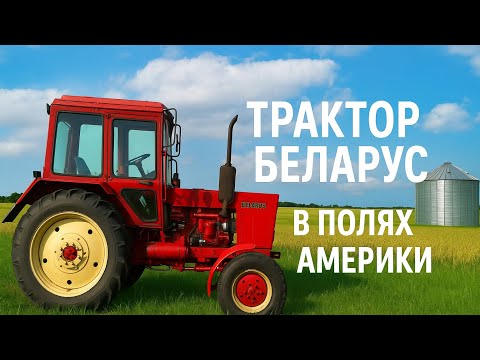 Видео: Не ожидал увидеть этот трактор в США.