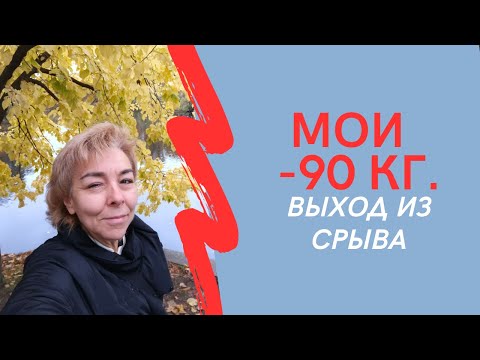 Видео: МОИ МИНУС 90 КГ. Выход из срыва