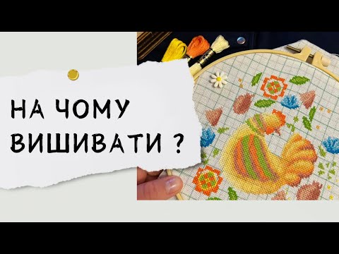 Видео: Вишивка на п’яльці чи станку? Як вибрати інструменти для вишивки та
