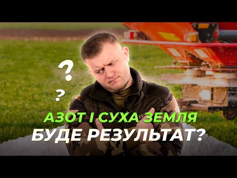 Видео: СЕЛІТРА І СУЛЬФАТ АМОНІЮ НЕ ЕФЕКТИВНІ У 2025?😨 ЯК ФЕРМЕРИ АДАПТУВАЛИСЯ ДО ЗМІН КЛІМАТУ?