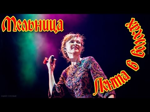 Видео: Группа Мельница - "Лента в волосах"