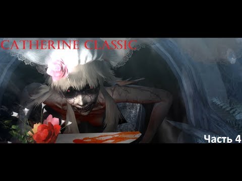 Видео: Catherine Classic Прохождение #4. Ледяной Храм.