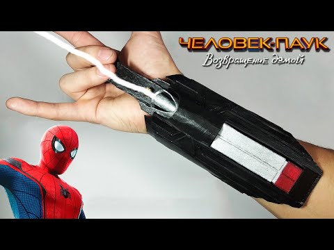 Видео: Как сделать Веб-Шутер Человека-Паука Возвращение Домой