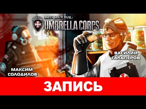 Видео: Resident Evil: Umbrella Corps. Труп «Амбреллы»