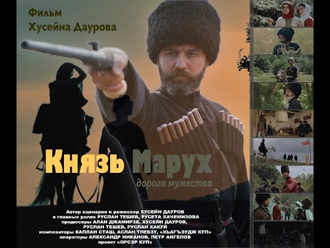Видео: КНЯЗЬ МАРУХ. ДОРОГА МУЖЕСТВА | художественный фильм Хусейна Даурова