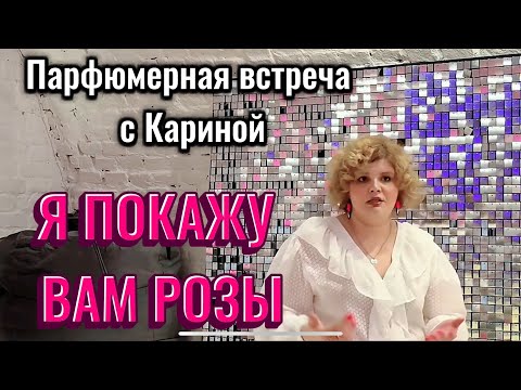 Видео: ПАРФВСТРЕЧА С КАРИНОЙ! РОЗЫ ВСЯКИЕ НУЖНЫ! РОЗЫ ВСЯКИЕ ВАЖНЫ!