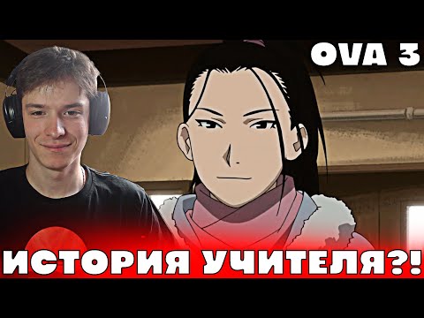 Видео: Стальной Алхимик: Братство OVA 3 | Реакция на аниме!