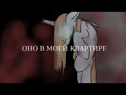 Видео: Пони страшилка-Оно в моей квартире.