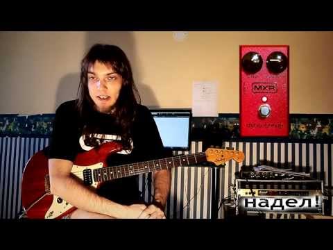 Видео: НАДЕЛ! - Выпуск №027 - Динамический Архиватор "Спазмированная Дильнара" (MXR Dyna Comp)