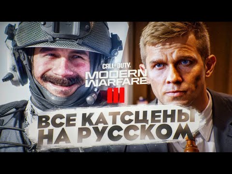 Видео: CALL OF DUTY MODERN WARFARE 3 (2023) ВСЕ КАТСЦЕНЫ НА РУССКОМ (минимум геймплея, игрофильм)