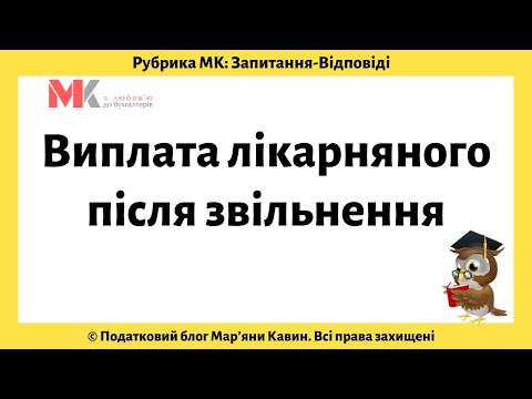 Видео: Виплата лікарняного після звільнення