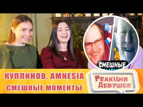 Видео: Реакция девушек. СМЕШНЫЕ МОМЕНТЫ С КУПЛИНОВЫМ ► Amnesia: Rebirth и Little Hope. Реакция.