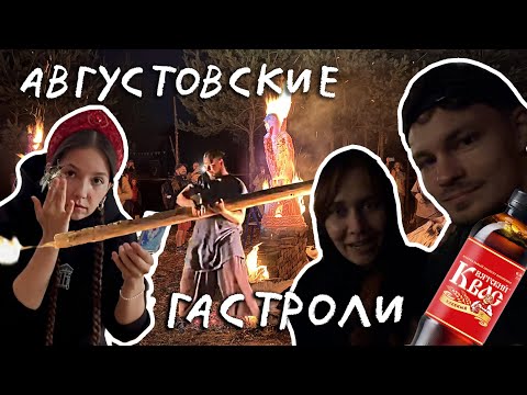 Видео: Квас-патруль, огненная Невольница и гримёрка с комарами 🔥 ГАСТРОЛЬНЫЙ ВЛОГ