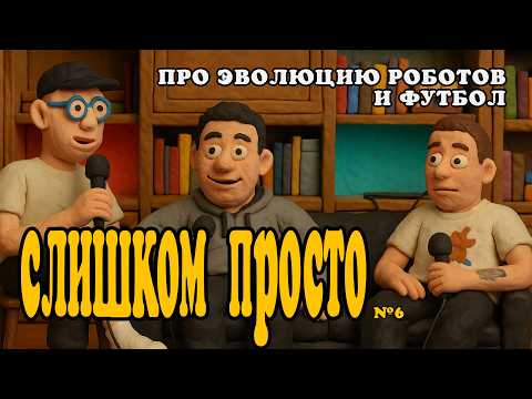 Видео: Зачем мы соревнуемся с роботами? — Слишком просто feat. Тимур Те