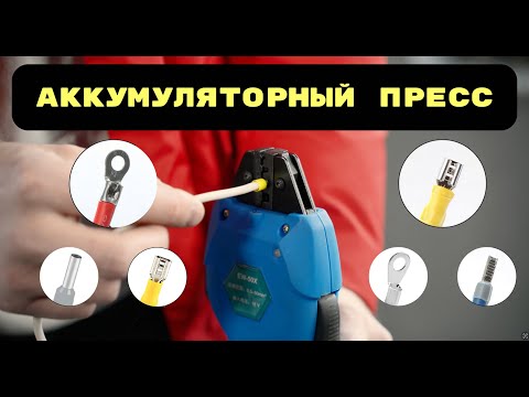 Видео: Пресс обжимной для наконечников электромеханический аккумуляторный