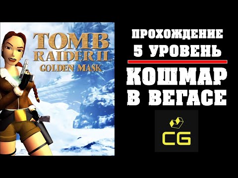 Видео: TOMB RAIDER II: GOLDEN MASK - Уровень 5. ПРОХОЖДЕНИЕ. Кошмар в Вегасе. Nightmare in Vegas.