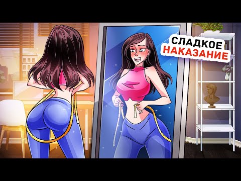 Видео: Я Похудела и Это Изменило Мою Жизнь