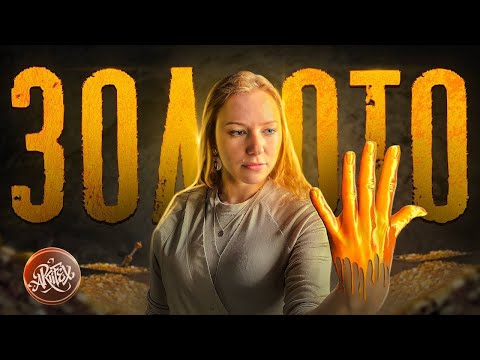 Видео: ИСТОРИЯ ЗОЛОТА I Как металл изменил мир [История с Artifex]