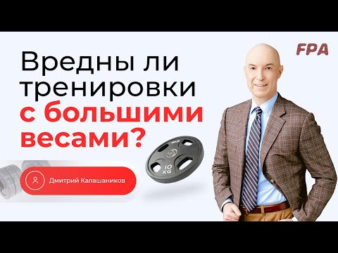 Видео: Вредны ли тренировки с большими весами? | Дмитрий Калашников