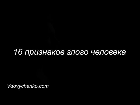 Видео: 16 признаков злого человека
