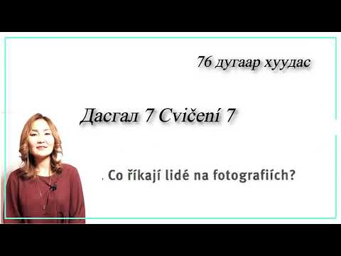 Видео: Чех хэлний А1төвшиний №42 хичээл