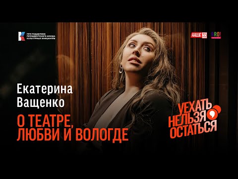 Видео: Екатерина Ващенко / О театре, любви и Вологде / Уехать нельзя остаться