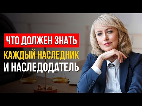 Видео: ЮРИДИЧЕСКИЕ ОСНОВЫ НАСЛЕДОВАНИЯ. Что Должен Знать КАЖДЫЙ Наследник и Наследодатель?