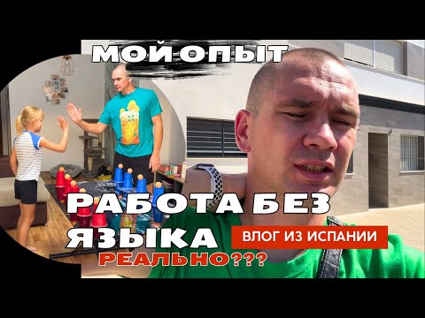 Видео: VLOG: Как найти работу в Испании без знания языка? 🇪🇸✨