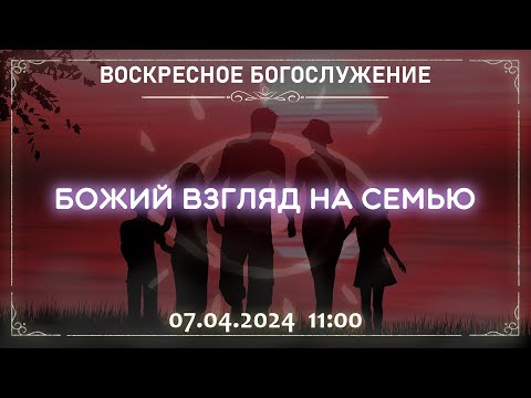 Видео: БОЖИЙ ВЗГЛЯД НА СЕМЬЮ | 07.04.2024 11:00 | ВОСКРЕСНОЕ БОГОСЛУЖЕНИЕ