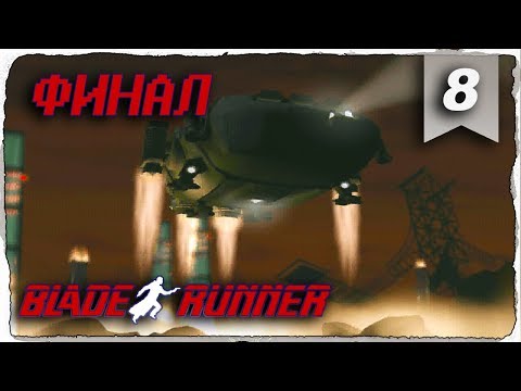 Видео: Прохождение ● BLADE RUNNER (1997) #8