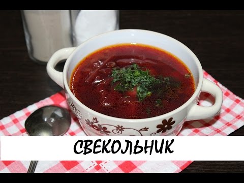 Видео: Свекольник домашний. Вкуснейший постный суп! Кулинария. Рецепты. Понятно о вкусном.