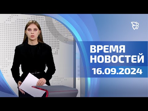 Видео: Счета на мусор, новый сезон в филармонии и Маленьком театре/Время новостей.События. 16.09.24/Телекон