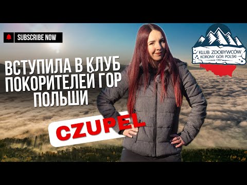 Видео: Секрет мотивации не сидеть дома а ЖИТЬ и путешествовать Czupel KLUB ZDOBYWCÓW KORONY GÓR POLSKI 🏔️