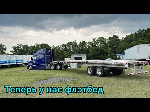 Видео: Взяли флэтбед. Подготовка к рейсу. Заехали домой на траке