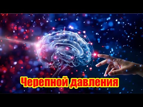 Видео: Черепной давления хакида батафсил