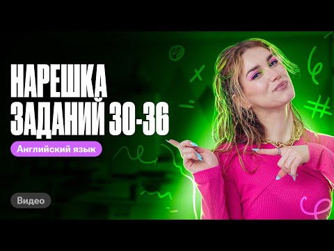 Видео: Нарешка заданий 30-36 | Татьяна Шибитова | 100балльный репетитор