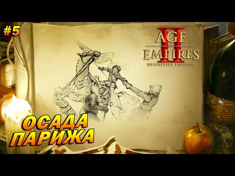 Видео: Age of Empires 2: Definitive Edition (Высокий) ➤ Прохождение #5 ➤ Осада Парижа [Жанна д'Арк]