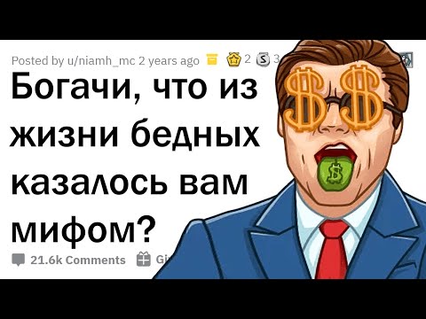 Видео: НАСКОЛЬКО БОГАЧИ ОТОРВАНЫ ОТ РЕАЛЬНОСТИ?